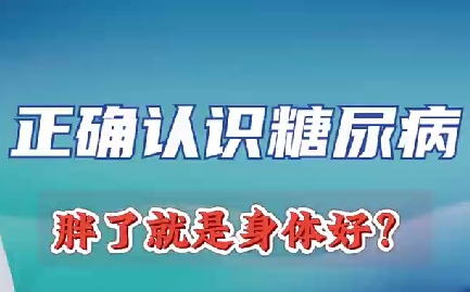 正確認(rèn)識糖尿病 胖了就是身體好？