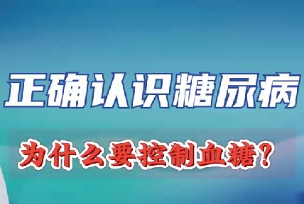 正確認(rèn)識糖尿病 為什么要控制血糖？