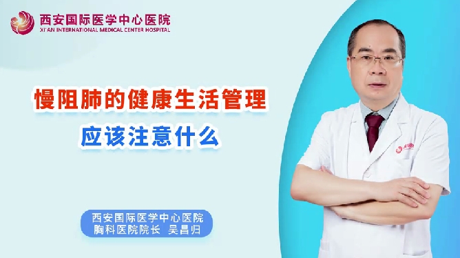 慢阻肺的健康生活管理應(yīng)該注意什么？