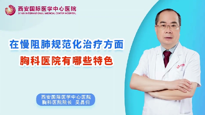 在慢阻肺規(guī)范化治療方面，胸科醫(yī)院有哪些特色？