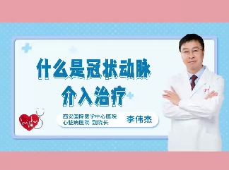 什么是冠狀動脈介入治療？