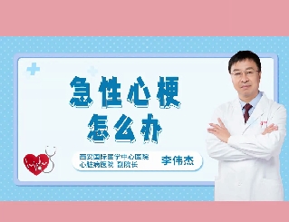 急性心梗怎么辦？