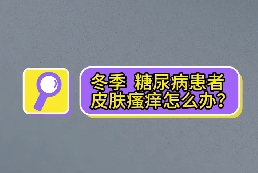 冬季，糖尿病患者皮膚瘙癢怎么辦？