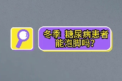 冬季，糖尿病患者能泡腳嗎？