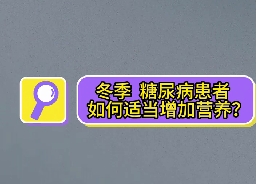 冬季，糖尿病患者如何適當(dāng)增加營(yíng)養(yǎng)？