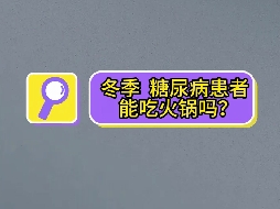 冬季，糖尿病患者可以吃火鍋嗎？