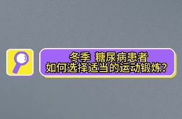 冬季，糖尿病患者如何選擇適當(dāng)?shù)倪\(yùn)動(dòng)鍛煉？