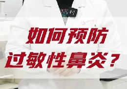 如何預(yù)防過(guò)敏性鼻炎？