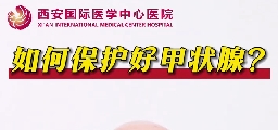 如何保護(hù)好甲狀腺？