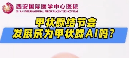 甲狀腺結(jié)節(jié)會(huì)發(fā)展成甲狀腺癌么？