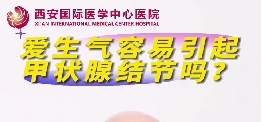 愛生氣容易引起甲狀腺結(jié)節(jié)么？