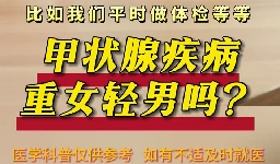 甲狀腺疾病重女輕男么？