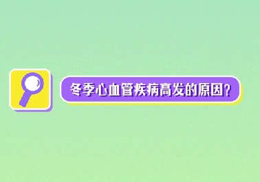 冬季心血管疾病高發(fā)原因？