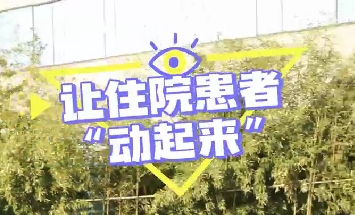 冬日暖陽，讓住院患者動起來！
