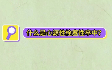 什么是心源性栓塞性卒中？