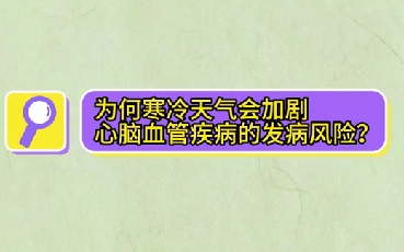 為什么寒冷天氣會加劇心腦血管疾病的發(fā)病風險？