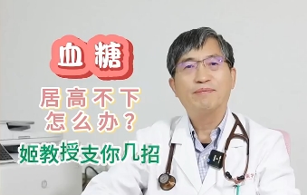 血糖居高不下怎么辦？姬教授支你幾招