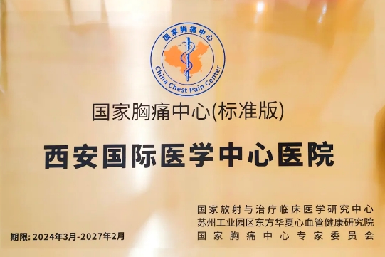 喜報！這家醫(yī)院順利通過國家胸痛中心（標準版）認證