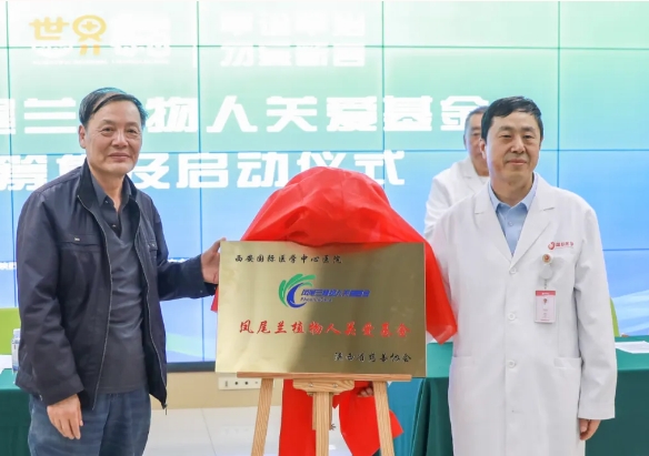 守護(hù)每一個(gè)蘇醒希望！我院聯(lián)合省慈善協(xié)會(huì)成立“鳳尾蘭植物人關(guān)愛(ài)基金”