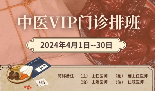 【4月中醫(yī)門診安排】快來預約您心儀的中醫(yī)專家！