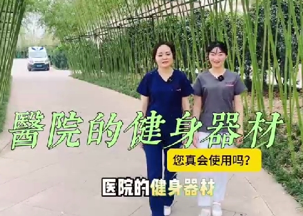 醫(yī)院的健身器材您真會(huì)使用嗎？