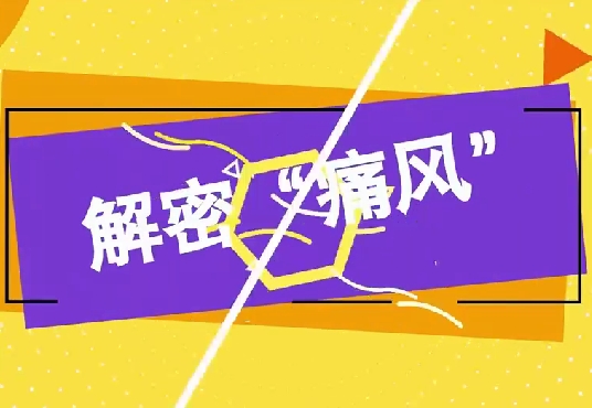 解密“痛風”