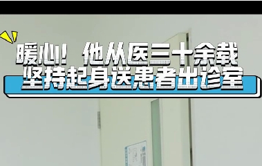 暖心！他從醫(yī)三十余載堅(jiān)持起身送患者出診室