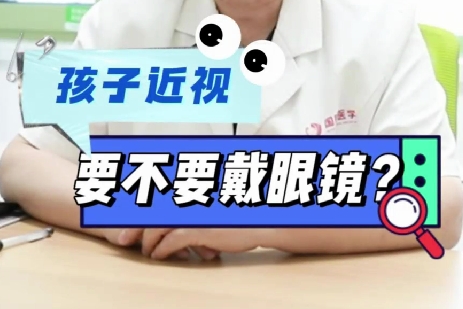 孩子近視要不要戴眼鏡？