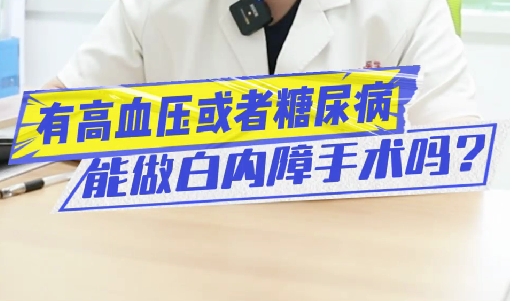 有高血壓或糖尿病能做白內(nèi)障手術(shù)嗎？