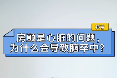 房顫是心臟的問題，為什么會(huì)導(dǎo)致腦卒中？