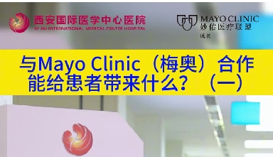 與“世界最佳醫(yī)院”第一名的妙佑醫(yī)療國(guó)際（梅奧診所）從牽手到攜手能給患者帶來什么？