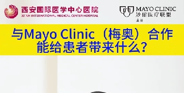 與“世界最佳醫(yī)院”第一名的妙佑醫(yī)療國(guó)際（梅奧診所）從牽手到攜手能給患者帶來什么？（三）