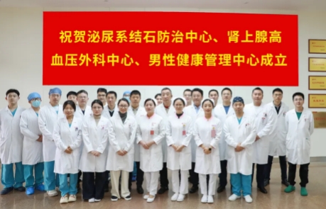 泌尿外科結(jié)石病、腎上腺疾病及男性健康管理三大中心掛牌成立