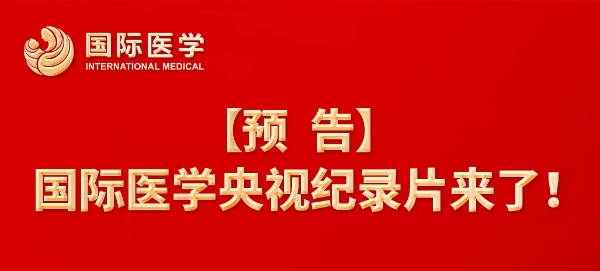 【預(yù)告】國(guó)際醫(yī)學(xué)央視紀(jì)錄片來(lái)了！中央新影《發(fā)現(xiàn)之旅》頻道，敬請(qǐng)關(guān)注收看
