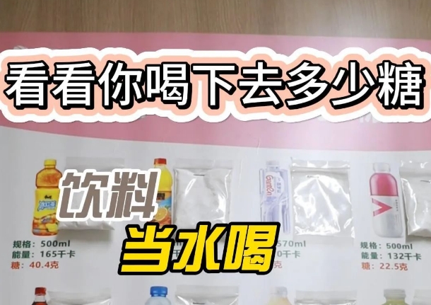 把飲料當水喝？ 看看喝下去多少糖