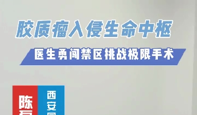 術(shù)中歷經(jīng)4次心跳驟停，醫(yī)生勇闖延髓禁區(qū)挑戰(zhàn)膠質(zhì)瘤極限手術(shù)
