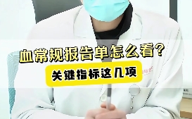 血常規(guī)報告單怎么看？關(guān)鍵指標這幾項！