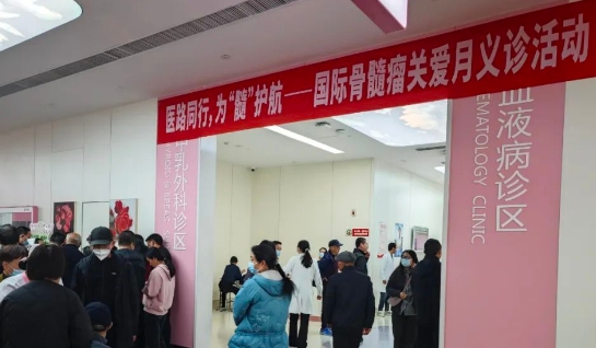 為“髓”護(hù)航！我院舉行國際骨髓瘤關(guān)愛月公益活動