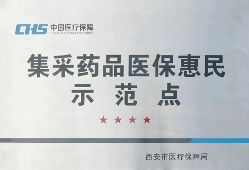 把惠民利民舉措貫穿醫(yī)療服務(wù)全過(guò)程，這家醫(yī)院獲評(píng)“集采藥品醫(yī)保惠民示范點(diǎn)”